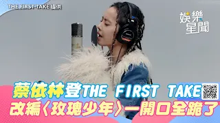 零失誤演出！蔡依林登THE FIRST TAKE　改編〈玫瑰少年〉一開口全跪了｜三立新聞網 SETN.com