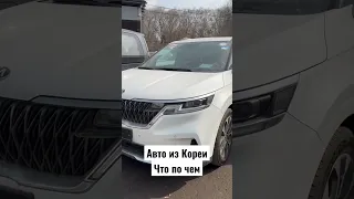 Авто из Кореи. Что по чем. Часть 1