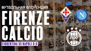 ФУТБОЛЬНАЯ ФЛОРЕНЦИЯ!|FIRENZE CALCIO!|FIORENTINA-NAPOLI 0:0!|COVERCIANO!|ТРЕНЕРСКАЯ ШКОЛА КОВЕРЧАНО!