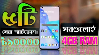 সবগুলো 4GB RAM | 10000 tk best Top 5 mobile in bangladesh 2022 (July-august).