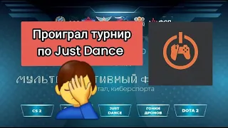 ПРОИГРАЛ ТУРНИР ПО JUST DANCE