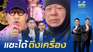 "กนก-ธีระ" ขำก๊าก "อ.เฉลิมชัย" ตัวจริงต้องด่าถึงใจ ซัด "โน้ส อุดม" อย่าบูลลี่คนแก่ | TOPNEWSTV