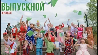 Выпускной 4 класс Баста Клип на выпускной 2021 official video Находка Партизанск Владивосток