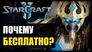 Почему Starcraft 2 стал бесплатным и что от этого ожидать?