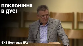 Михайло Піряник - "Поклоніння в Дусі"