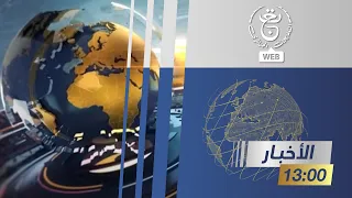 نشرة أخبار 13:00 | 18-05-2024