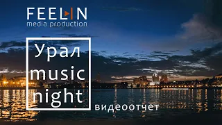 Ночь Музыки 2015 (Ural Music Night 2015)