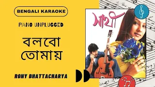 Bolbo Tomay Ajke Ami Karaoke NEW | UNPLUGGED | LYRICS | Rony Bhattacharya | Bengali Karaoke | সাথী