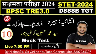 10.Urdu Adab,Inshaiyah or Afsanah |انشائیہ ہیرو ،پورے چاند کی رات افسانہ|STET,सक्षमता,BPSC TRE3.0