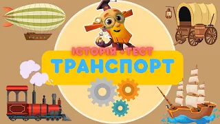 Історія транспорта (без завдань) + жартливий перевірочний тест