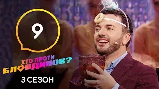 Кто против блондинок? – Сезон 3. Выпуск 9 – 31.03.2020