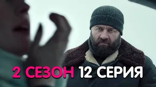 Полярный 2 сезон 12 серия реакция