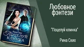 Буктрейлер Рина Ских - Поцелуй клинка (Любовное фэнтези)