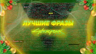 ЛУЧШИЕ ФРАЗЫ В Cyberpunk 2077!