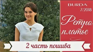 ПРОДОЛЖЕНИЕ❤Ретро ПЛАТЬЕ с бантом❤BURDA 7/2018