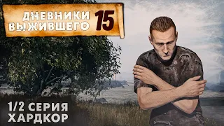 1/2 серия | ХАРДКОР | СЕРВЕР PERVAK | ДНЕВНИКИ ВЫЖИВШЕГО | DayZ 1.22