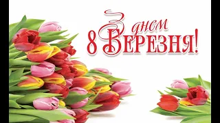 Дуже красиве вітання з 8 Березня!