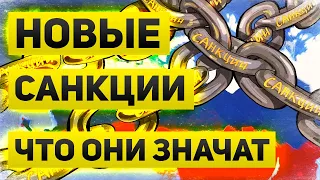 Санкции, что они значат. Кто попал под санкции и какие ограничения ждать дальше.