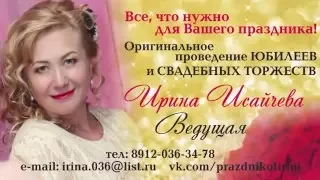 Ведущая Ирина Исайчева. СВАДЬБА юбилейная.