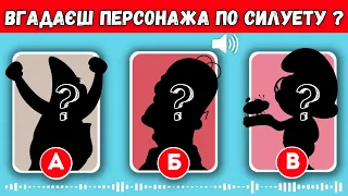 ВГАДАЙ ПЕРСОНАЖА З МУЛЬТФІЛЬМУ ПО СИЛУЕТУ ЗА 10 СЕКУНД | СЕРІЯ 1 | ВГАДАЙ ГЕРОЯ