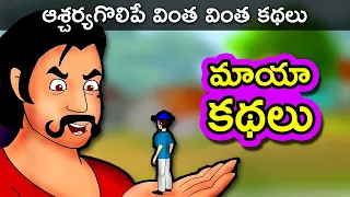 మాయా కథలు - Telugu Stories for Kids | Panchatantra Telugu Kathalu | Magical Short Story for Children