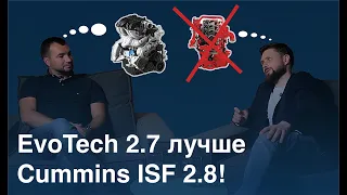 Газель EvoTech 2.7 лучше Cummins 2.8!