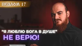 Псалом 17. Толкование на Псалтирь