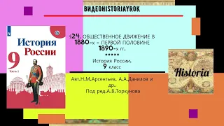 §24.ОБЩЕСТВЕННОЕ ДВИЖЕНИЕ В 1880 х — ПЕРВОЙ ПОЛОВИНЕ 1890 х гг. История.9 кл.//Под ред.А.В.Торкунова