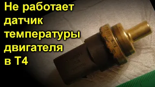 Датчик температуры двигателя в T4