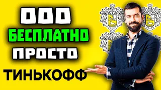 Регистрация ООО в Тинькофф: плюсы, минусы, подвохи | Как открыть ООО через Тинькофф, и нужно ли