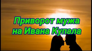 Приворот мужа на Ивана Купала