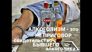 АЛКОГОЛИЗМ - это не приговор!!! Свидетельство БЫВШЕГО алкоголика.
