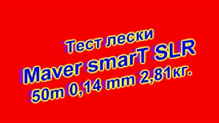 Тестирование поводковой лески Maver smarT SLR 50m 0,14mm 2,81кг