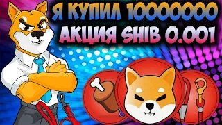 Чёрная Пятница Для Shiba Inu - Почему я Купил 1.000.000 ТОКЕНОВ SHIB