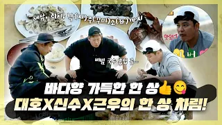 바다향 가득한 완벽 한 상😋👍 이대호X추신수X정근우의 내손내잡 한 상 차림! | #안싸우면다행이야 | TVPP | MBC 230109 방송