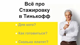 ВСЁ ПРО СТАЖИРОВКУ В ТИНЬКОФФ!!