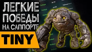 ГАЙД НА ТИНИ САППОРТА | ЛЕГКИЕ ПОБЕДЫ НА TINY 4 ПОЗИЦИИ 7.31