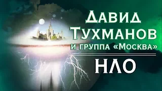 Давид Тухманов, Группа "Москва" - НЛО (Альбом 1982) | Русская музыка