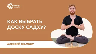 Как выбрать доску Садху? - Organic People School