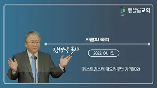 220415_웨스트민스터 대요리문답(02)_사람의 목적_김형익 목사