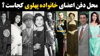 محل دفن (آرامگاه) اعضای خانواده پهلوی کجاست ؟ | Where is the Burial Place of Pahlavi Family Members?