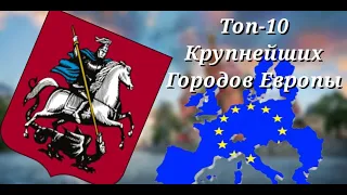 ТОП-10 КРУПНЕЙШИХ ГОРОДОВ ЕВРОПЫ