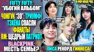 🎉BTS: ЧОНГУК №1 ВСЕХ ЧАРТОВ. ТЭХЁНА СПАСЛИ ФАНАТЫ. BLACKPINK УГРОЗЫ СЕМЬЯМ!| K-POP NEWS #86