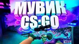 💔MACAN - Кино❤️_ Мувик _ CS GO _ КС-ГО