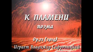 Скрябин А Н  К пламени Op 72