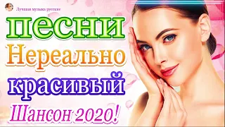 Шикарный жизненный шансон 2020 💖 Песни Очень Красивые Популярные лучший 2020 💖 Песни берут за душу