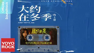 尚士達 Shida Shang《大約在冬季》【風吹半夏 Wild Bloom 年代經典OST特別企劃】Official Lyric Video