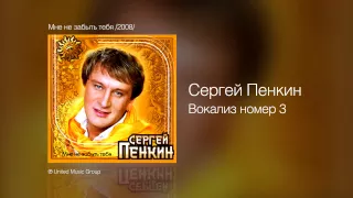 Сергей Пенкин   Вокализ номер 3