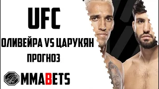 АРМАН ЦАРУКЯН - ЧАРЛЬЗ ОЛИВЕЙРА ПРОГНОЗ | АНАЛИТИКА НА ТУРНИР UFC 300: PEREIRA VS. HILL | MMABETS