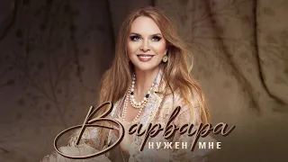 ВАРВАРА • НУЖЕН МНЕ | Official Audio